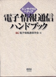 エンサイクロペディア電子情報通信ハンドブック  