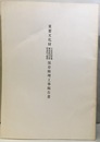 重要文化財　大長寿院経蔵・願成就院宝塔・釈尊院五輪塔保存修理工事報告書  