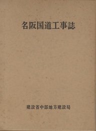 名阪国道工事誌  