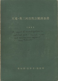 天竜・奥三河自然公園調査書　1965  