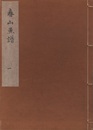 春山魚譜 （1-5）6以降欠  