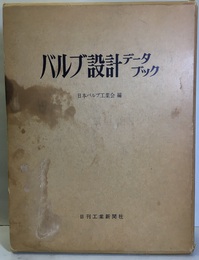 バルブ設計データブック  