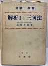 受験学習 解析Ⅰと三角法 精選 整備 
