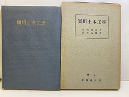 寛用土木工法（実用土木工法）  