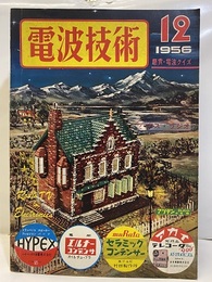 電波技術 4巻12号　特集：トランジスター・セット  