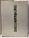 人間　高田弥市　地の巻  
