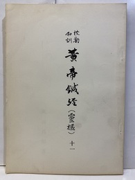 校勘和訓黄帝鍼経(霊枢)11  