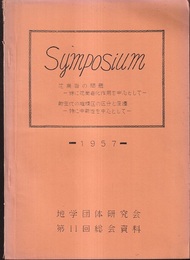 地学団体研究会第11回総会資料　1957 Symposium 花崗岩の問題　新生代の堆積区の区分と変遷 