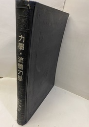 力学・流体力学  