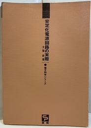 安定化電源回路の実際【旧版】  