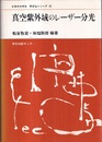 真空紫外域のレーザー分光  
