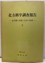 北方科学調査報告 2  北方圏の自然と文化の研究　1981年3月 筑波大学学内プロジェクト研究 