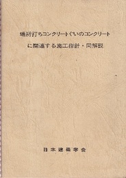 場所打ちコンクリートぐいのコンクリートに関連する施工指針・同解説　1982制定  