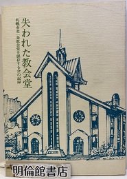 失われた教会堂　札幌市北一条教会堂を保存する会の記録  
