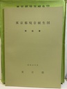 東京都現存植生図+解説書　1974年版 付図：8枚 
