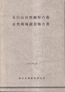 太白山自然観察の森　自然環境調査報告書  