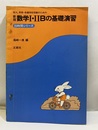 新版　数学Ⅰ・ⅡBの基礎演習 短大、専修・各種学校受験のための 