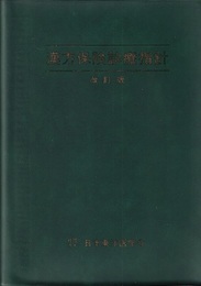 漢方保険診療指針 （改訂版）  