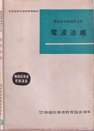 電話級無線通信士用：電波法規 文部省認定通信教育教材 