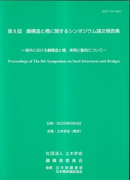 第 8回　鋼構造と橋に関するシンポジウム論文報告集 海外における鋼構造と橋、実例と動向について 
