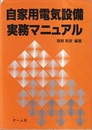 自家用電気設備実務マニュアル  