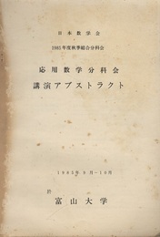 応用数学分科会講演アブストラクト1985年度秋季分科会 於　富山大学 