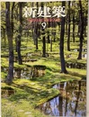 (雑誌) 新建築　2018年 9月号 ：東京オリンピック・パラリンピック競技大会会場施設整備事業  