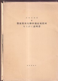 日本炭田図　3　留萌炭田大和田地区地質図ならびに説明書  