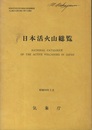 日本活火山総覧　昭和59年3月  