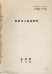線路保守設備標準 施保第718号 昭和51年9月2日  