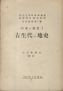 日本の地史(1)　古生代の地史 民主主義科学者協会　地学団体研究部会　普及講座第一号 