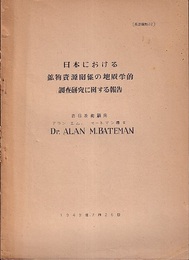 日本における鉱物資源関係の地質学的調査研究に関する報告  