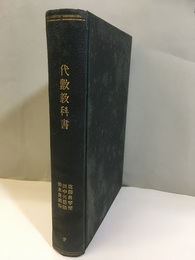 代数教科書　1  