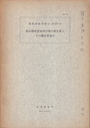富山積成盆地南半球部の新生界とその構造発達史  