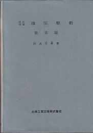 油圧駆動　要素編　改訂増補  