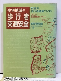 住宅地域の歩行者交通安全 安全な歩行者道路づくり　OECD道路調査団レポート 