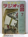 ラジオと音響　 3巻 5号【通巻13号】  