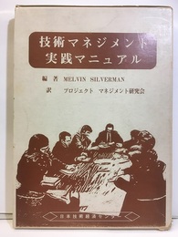 技術マネジメント実践マニュアル　1-11  