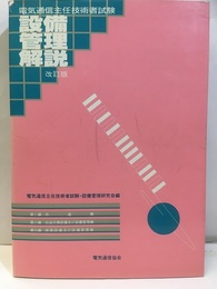 電気通信主任技術者試験　設備管理解説（改訂版）  