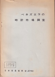 ベネズエラの時計市場調査  