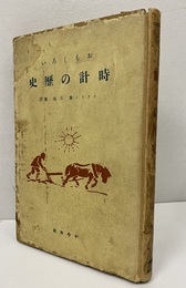 おもしろい時計の歴史  