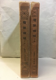 電気機械　上・下  