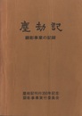 塵劫記　顕彰事業の記録  