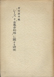 唐招提寺「レース」と「金亀舎利塔」に関する研究  