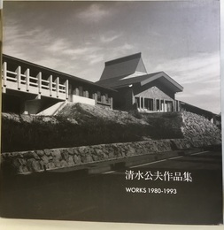 清水公夫作品集　WORKS 1980-1993  