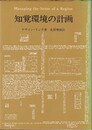 知覚環境の計画  