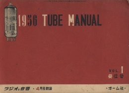 1956　TUBE MANUAL Vol.1受信管の部  