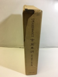 吉益東洞　3 医断・類聚方・方極・方機 