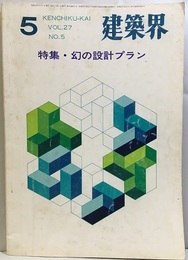 雑誌建築界27巻5号　特集：幻の設計プラン  