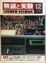 無線と実験　昭和53年12月号 特集：テレビ音声多重アダプター 